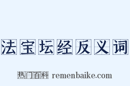 法宝坛经反义词是什么意思的图片